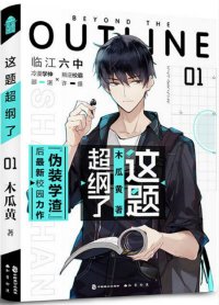 《这题超纲了》