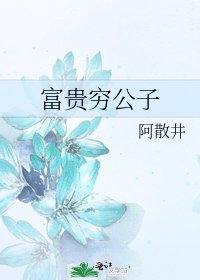 《富贵穷公子》