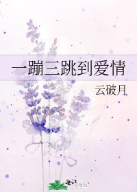 一蹦三跳到爱情