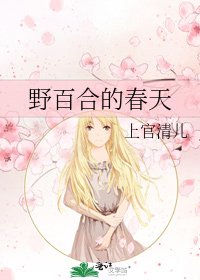 野百合的春天