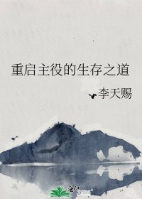 《重启主役的生存之道》
