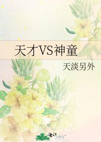 天才VS神童