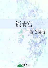 锁清宫