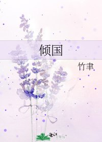 《倾国》
