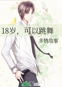 《18岁,可以跳舞》