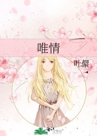 唯情