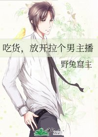 吃货，放开拉个男主播