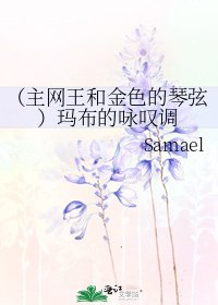 《(主网王和金色的琴弦)玛布的咏叹调》