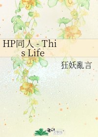 《HP同人 - This Life》