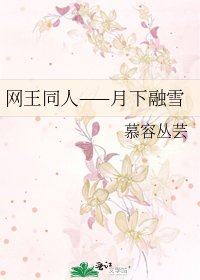 网王同人——月下融雪
