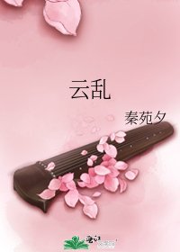 云乱