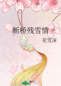 断桥残雪情