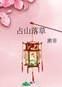 《占山落草》