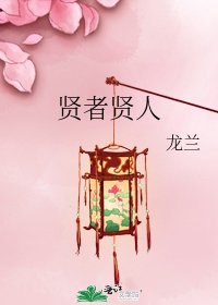 《贤者贤人》