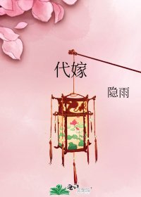代嫁