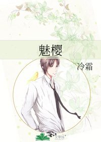 魅樱