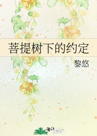 菩提树下的约定