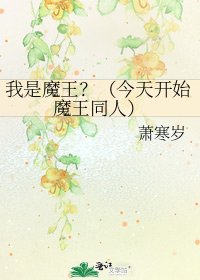 《我是魔王?(今天开始魔王同人)》