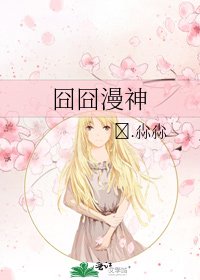 《囧囧漫神》