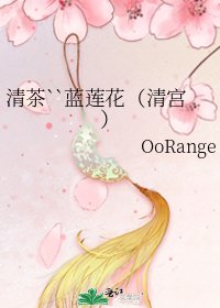 清茶``蓝莲花（清宫）