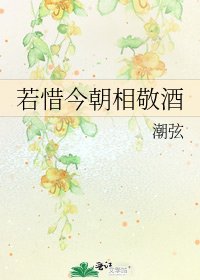 若惜今朝相敬酒