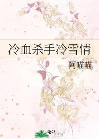 冷血杀手冷雪情