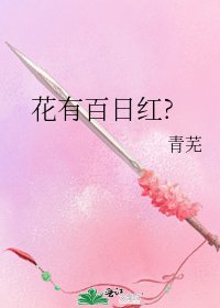 花有百日红?
