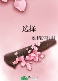 选择