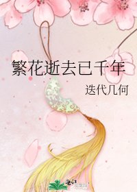 《繁花逝去已千年》