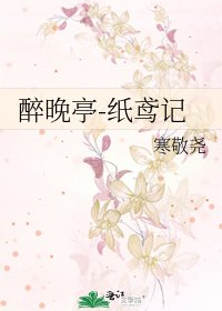 醉晚亭-纸鸢记