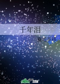 《千年泪》