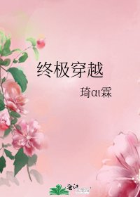 终极穿越