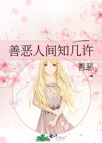善恶人间知几许