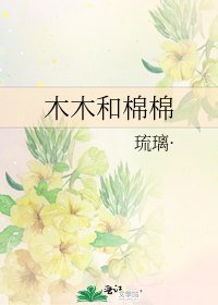木木和棉棉