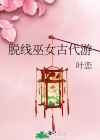 《脱线巫女古代游》