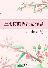 丘比特的捣乱恶作剧