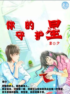 你的守护星
