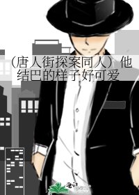《(唐人街探案同人)他结巴的样子好可爱》