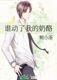 谁动了我的奶酪