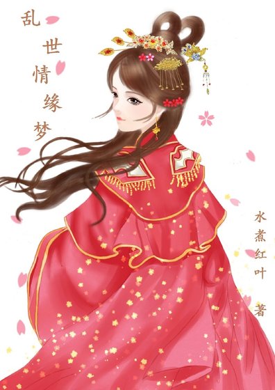 乱世情缘梦