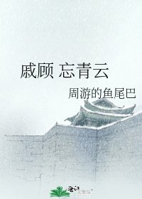 戚顾 忘青云