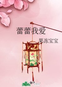 《蕾蕾我爱》