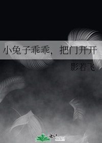 小兔子乖乖，把门开开