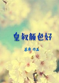 皇叔颜色好(重生)