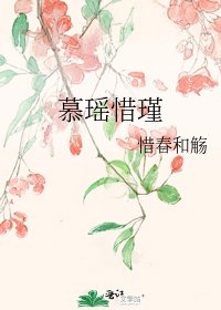 《慕瑶惜瑾》