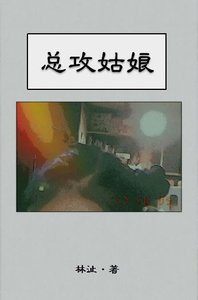 《总攻姑娘》