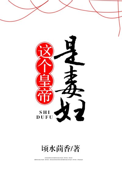这个皇帝是毒妇 [参赛作品]