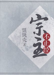 《宗主不正经》