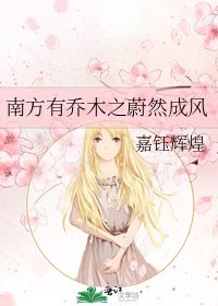 南方有乔木之蔚然成风