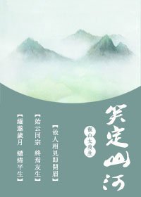 《笑定山河》